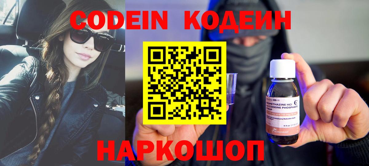 Codein напиток Lean (лин) Похвистнево