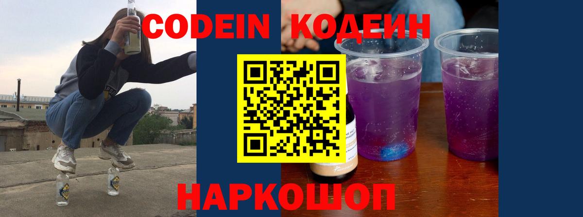 как найти наркотики  Codein напиток Lean (лин)  Вход с VPN  Кодеин Purple Drank  Похвистнево 
